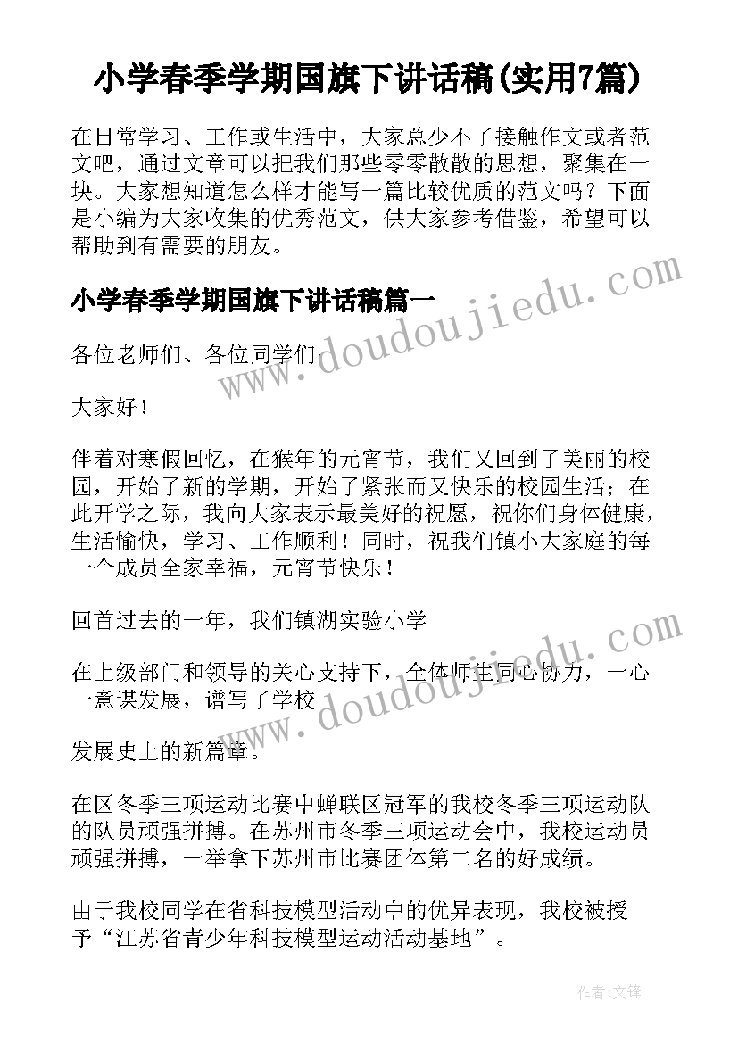 小学春季学期国旗下讲话稿(实用7篇)