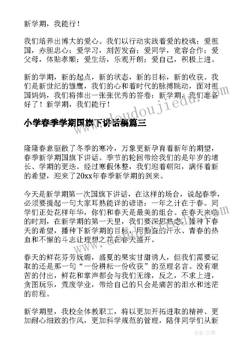 小学春季学期国旗下讲话稿(实用7篇)