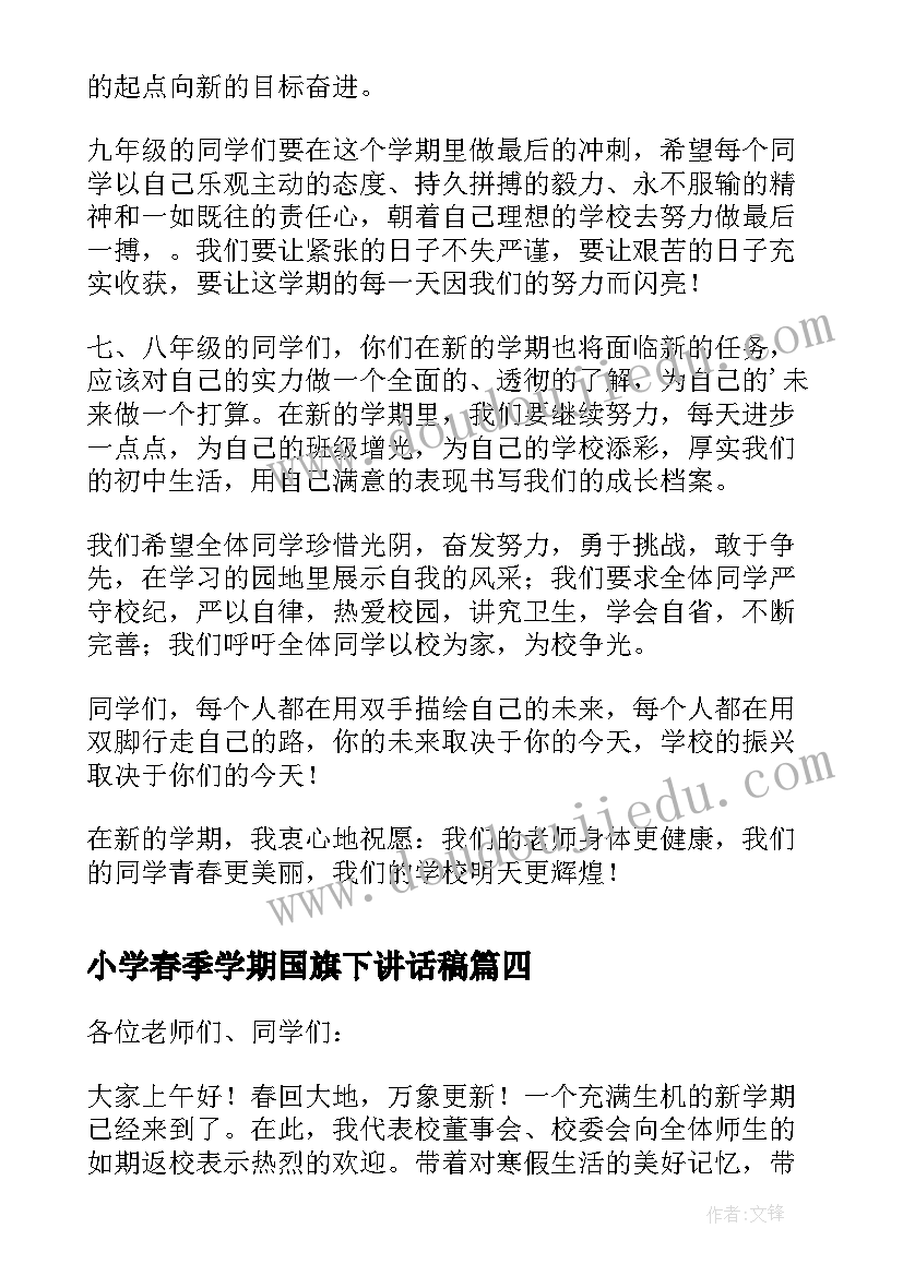 小学春季学期国旗下讲话稿(实用7篇)