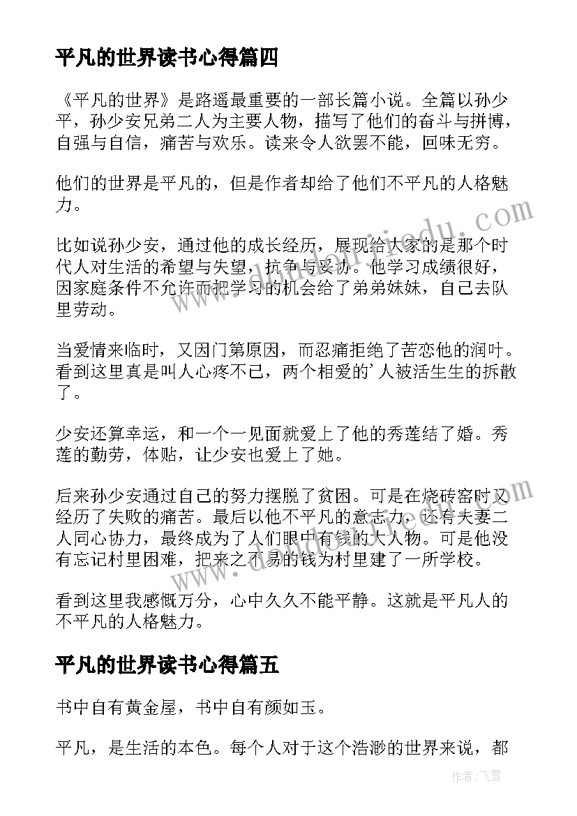 2023年平凡的世界读书心得(大全5篇)