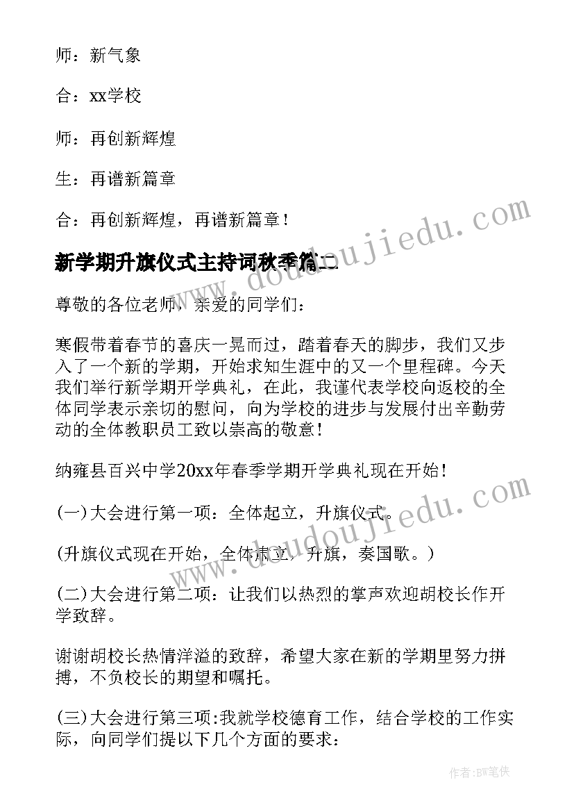 最新新学期升旗仪式主持词秋季 新学期升旗仪式主持词(优质5篇)