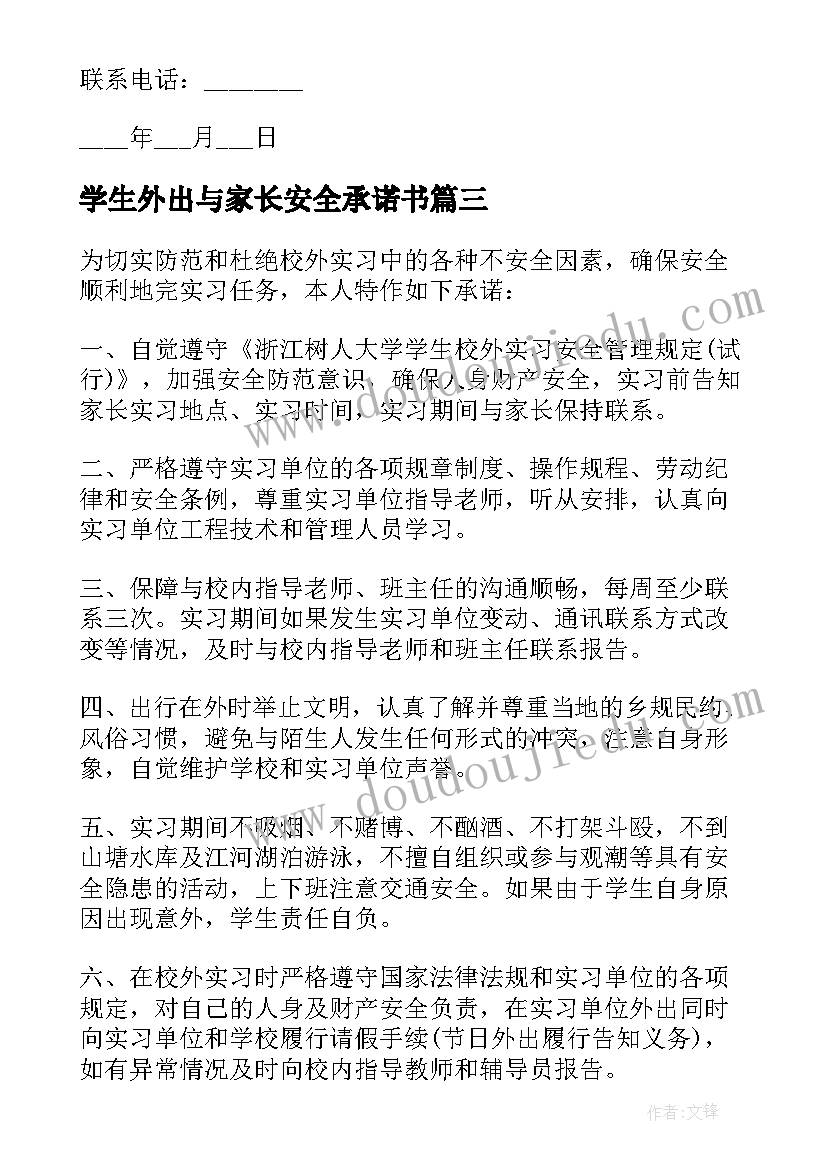 学生外出与家长安全承诺书(实用6篇)