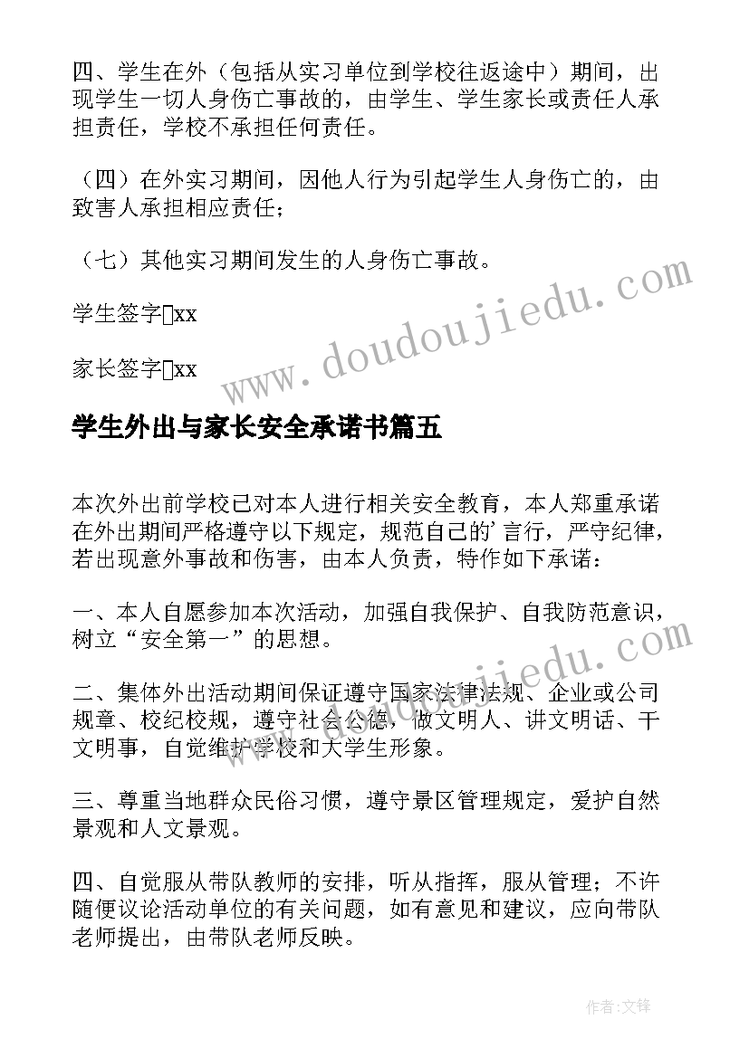 学生外出与家长安全承诺书(实用6篇)