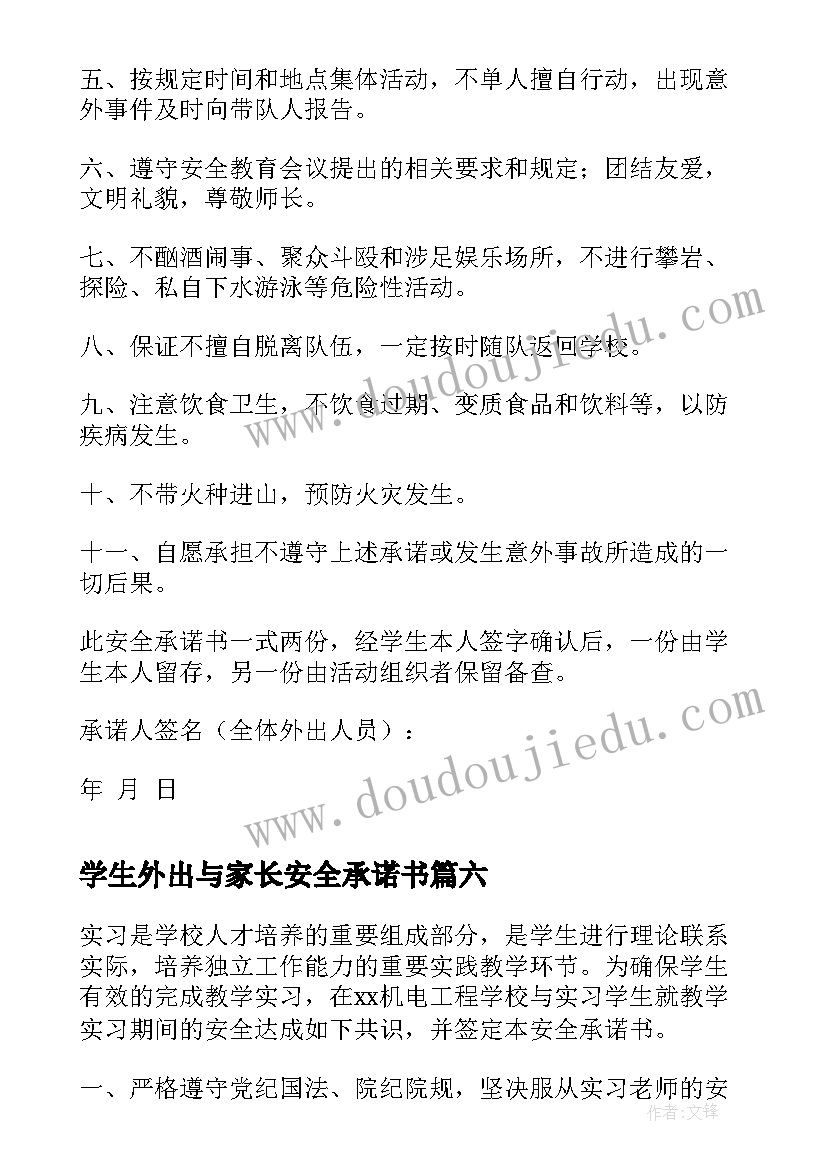 学生外出与家长安全承诺书(实用6篇)