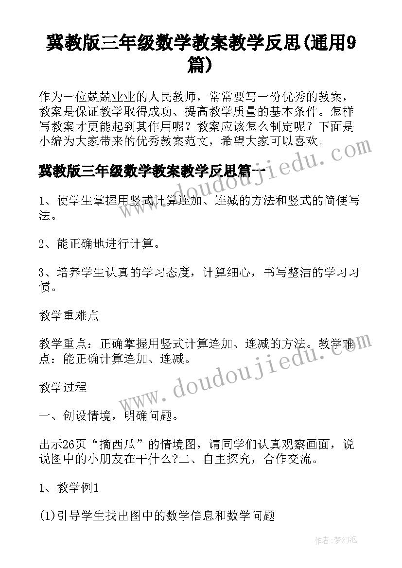 冀教版三年级数学教案教学反思(通用9篇)