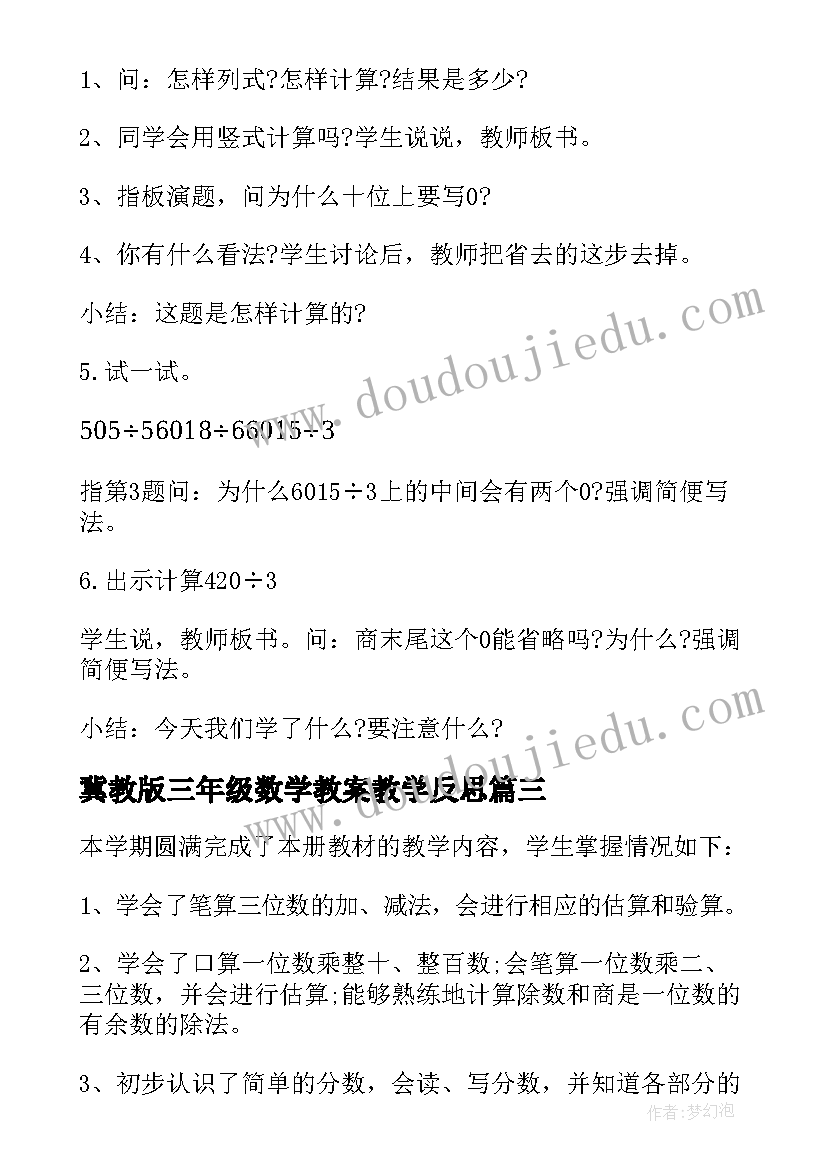 冀教版三年级数学教案教学反思(通用9篇)