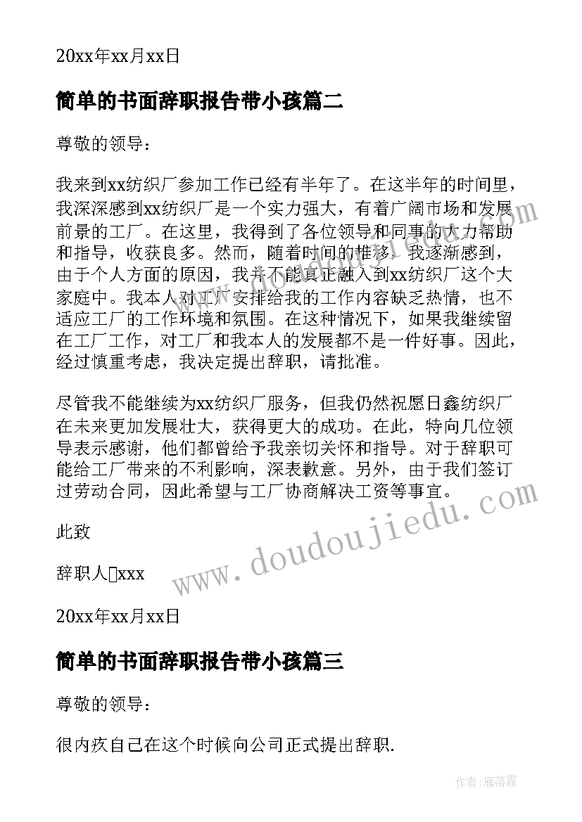 简单的书面辞职报告带小孩(优质5篇)