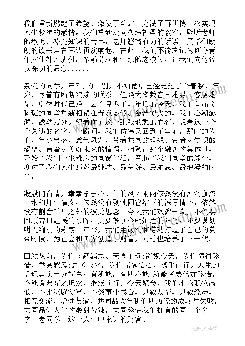 2023年在同学聚会上的讲话幽默致辞(优质6篇)