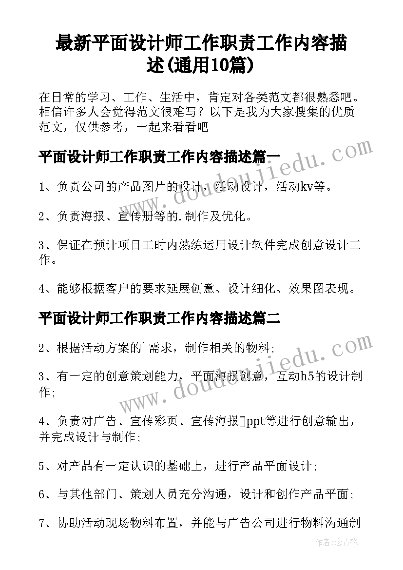 最新平面设计师工作职责工作内容描述(通用10篇)