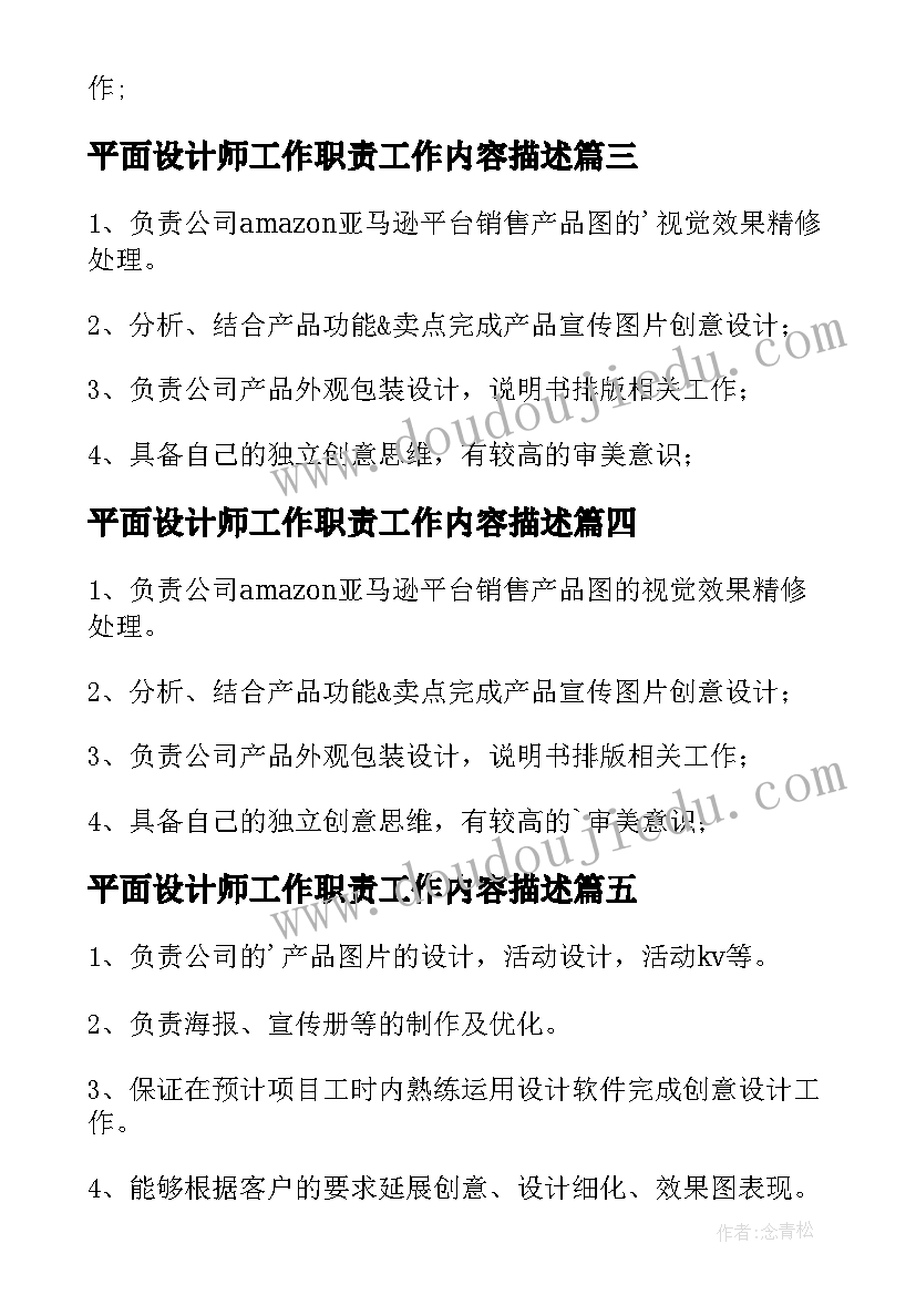 最新平面设计师工作职责工作内容描述(通用10篇)