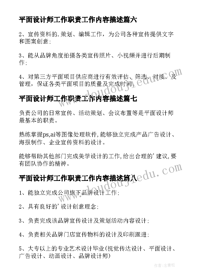 最新平面设计师工作职责工作内容描述(通用10篇)