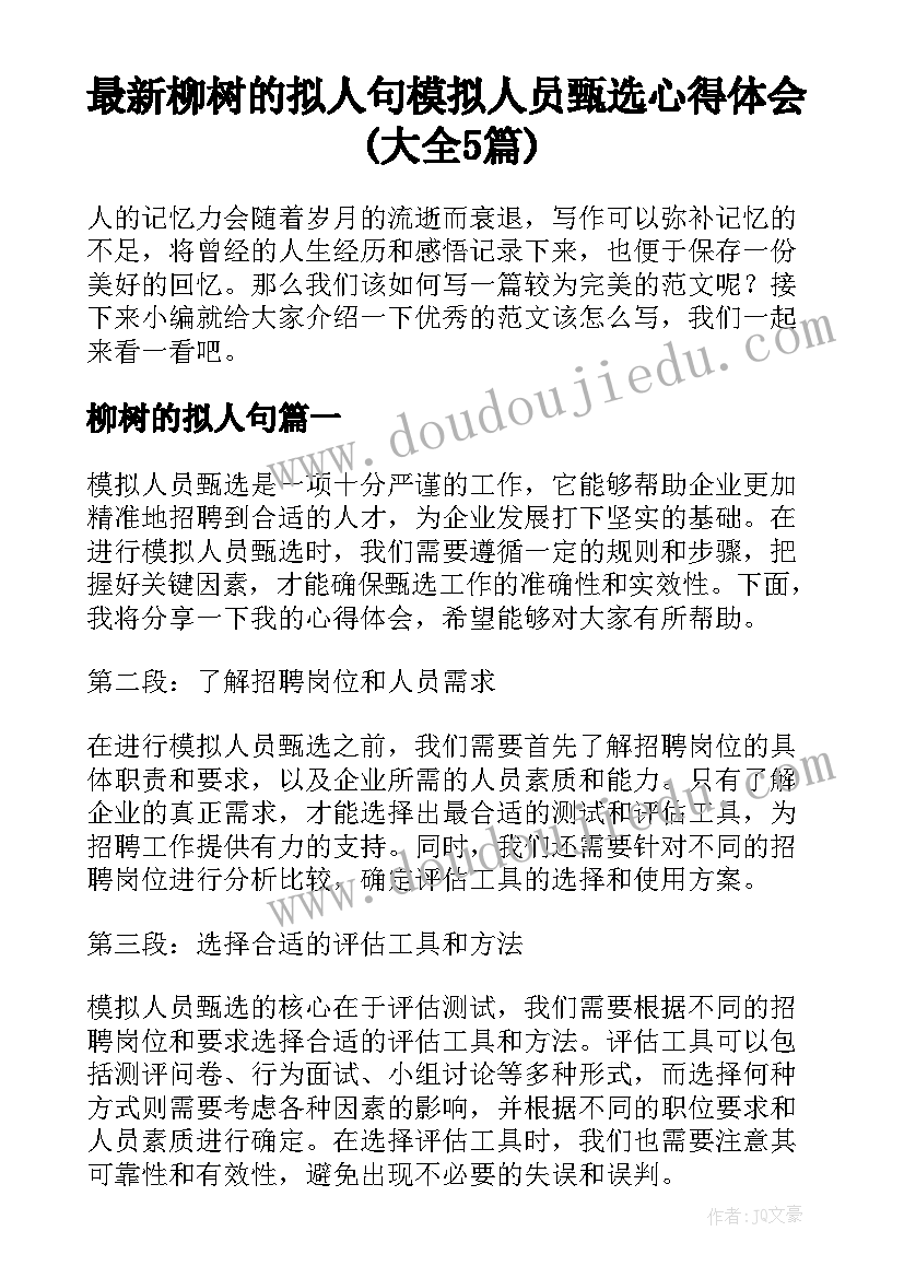 最新柳树的拟人句 模拟人员甄选心得体会(大全5篇)