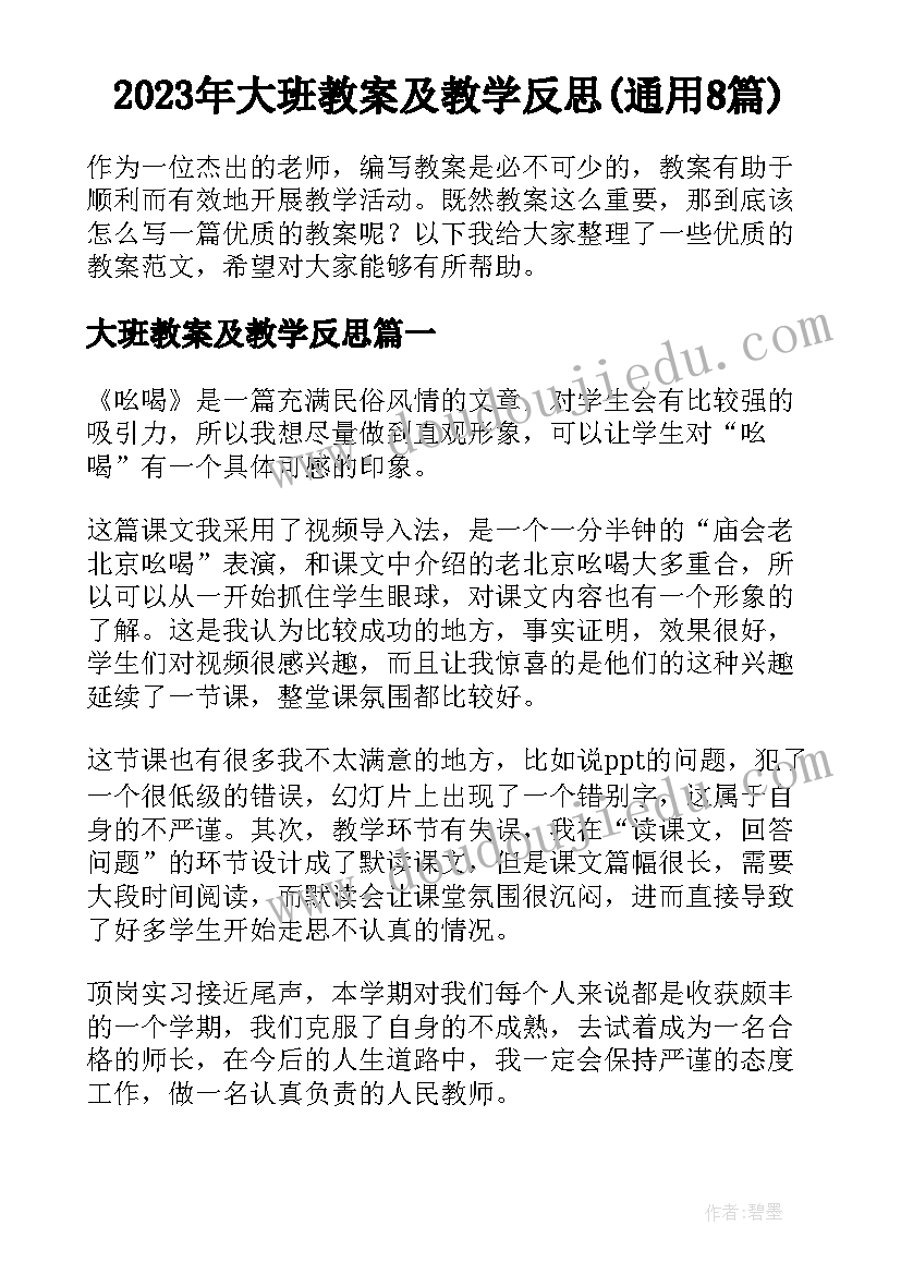 2023年大班教案及教学反思(通用8篇)