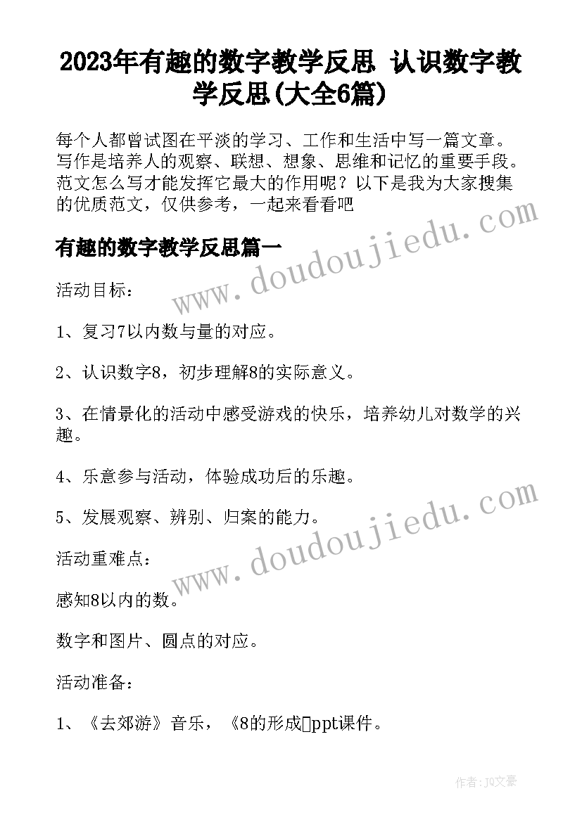 2023年有趣的数字教学反思 认识数字教学反思(大全6篇)