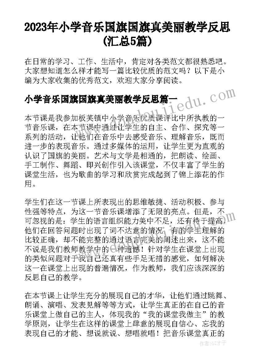 2023年小学音乐国旗国旗真美丽教学反思(汇总5篇)