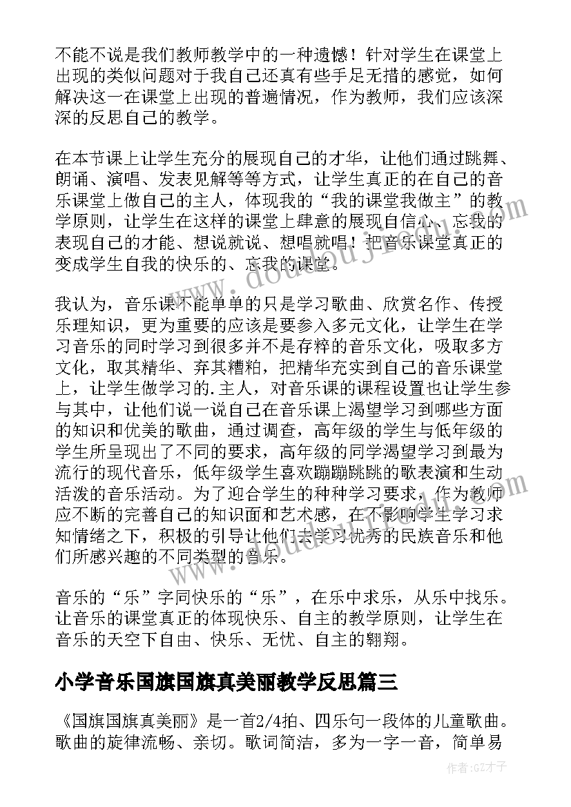 2023年小学音乐国旗国旗真美丽教学反思(汇总5篇)