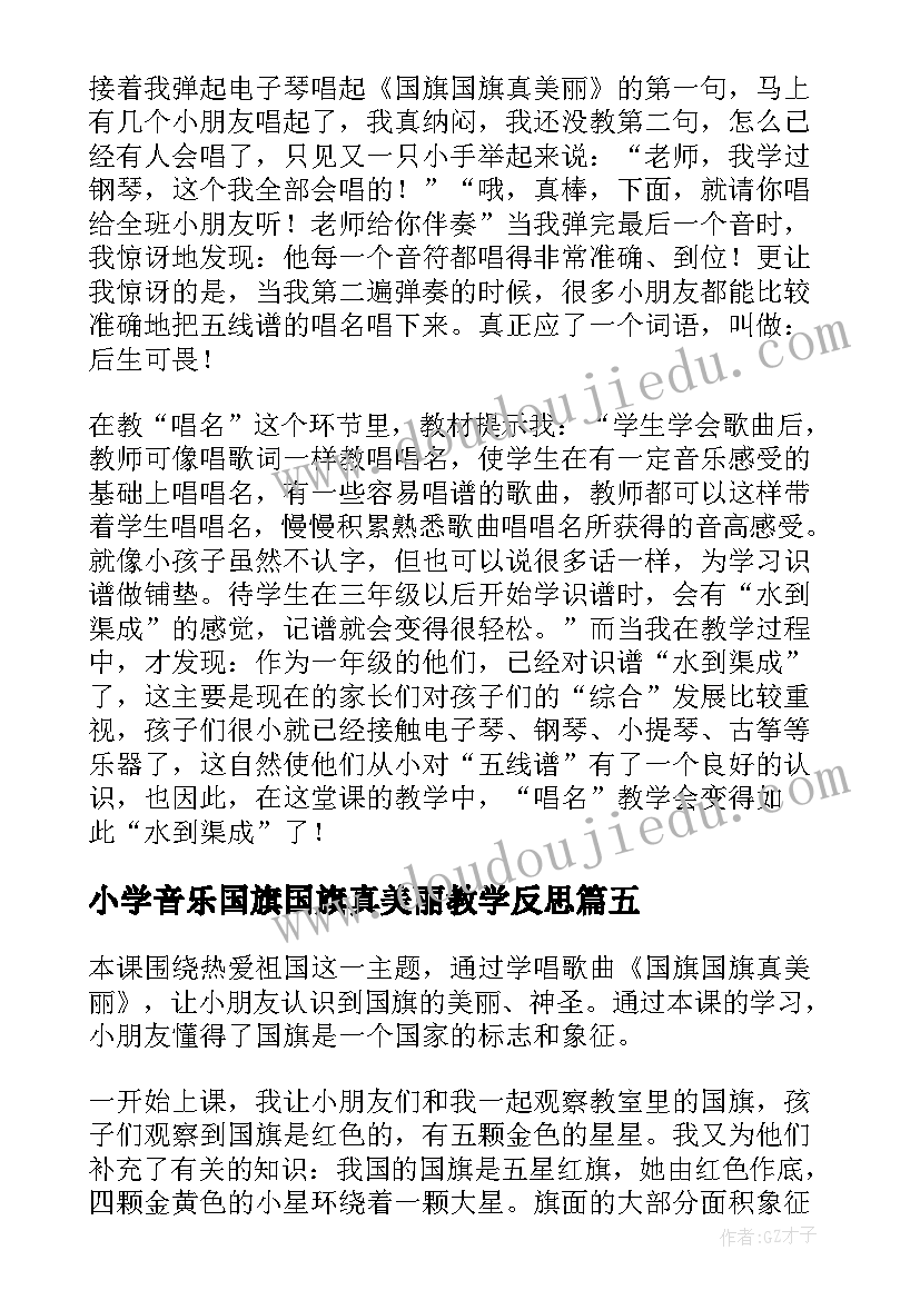 2023年小学音乐国旗国旗真美丽教学反思(汇总5篇)