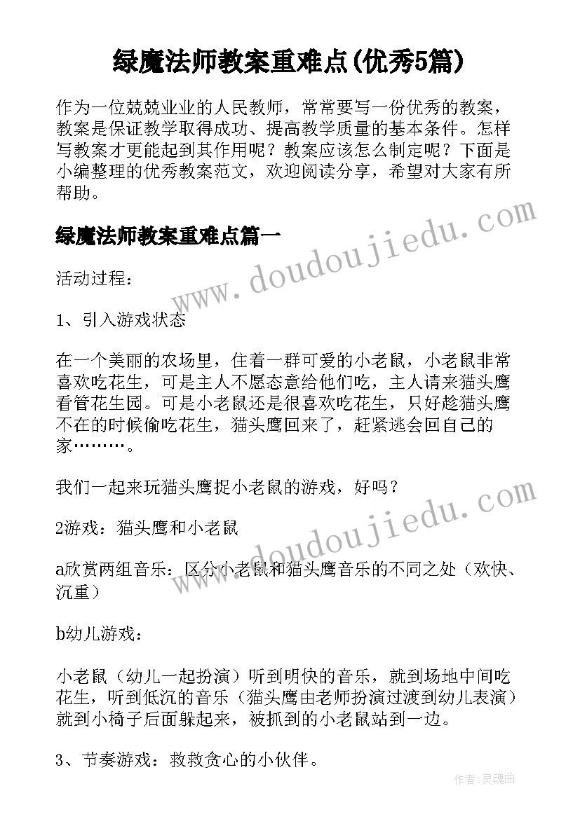 绿魔法师教案重难点(优秀5篇)