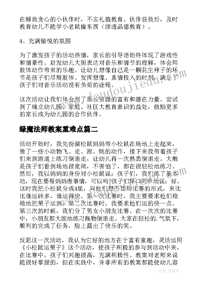 绿魔法师教案重难点(优秀5篇)