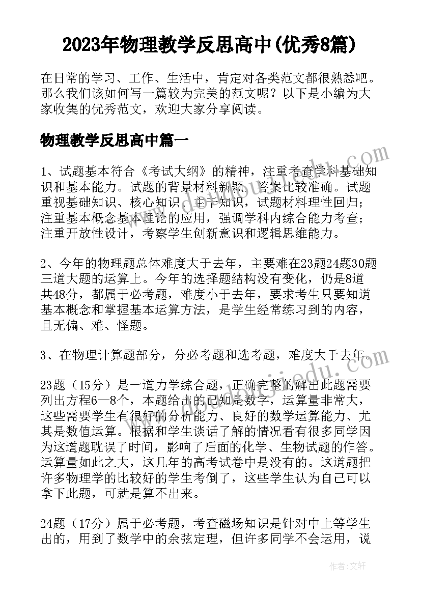 2023年物理教学反思高中(优秀8篇)