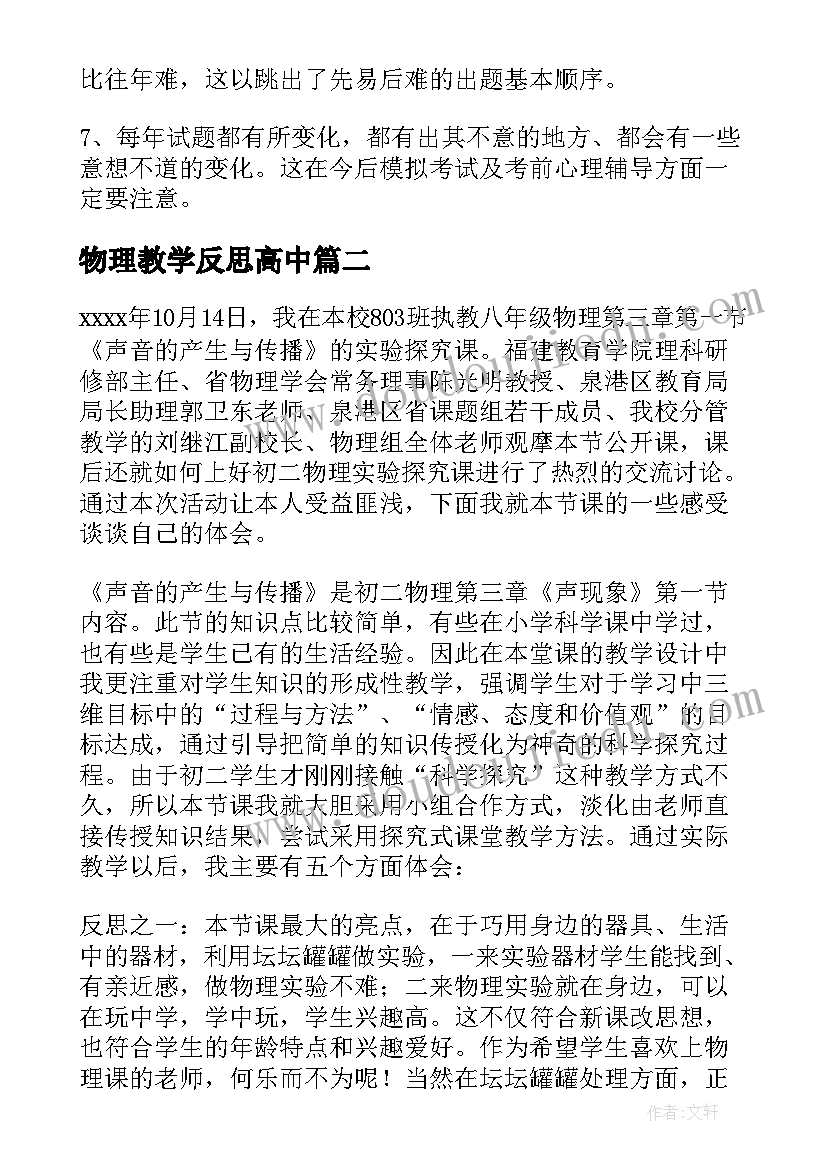 2023年物理教学反思高中(优秀8篇)