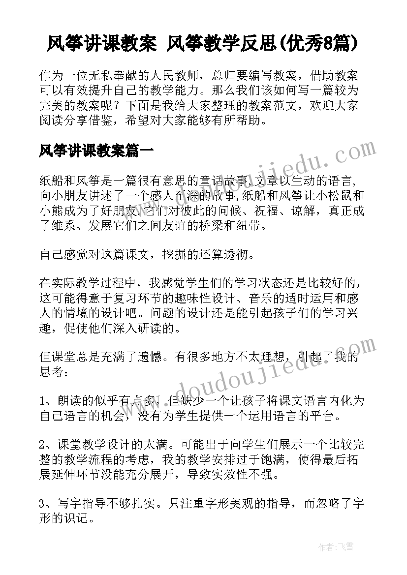 风筝讲课教案 风筝教学反思(优秀8篇)