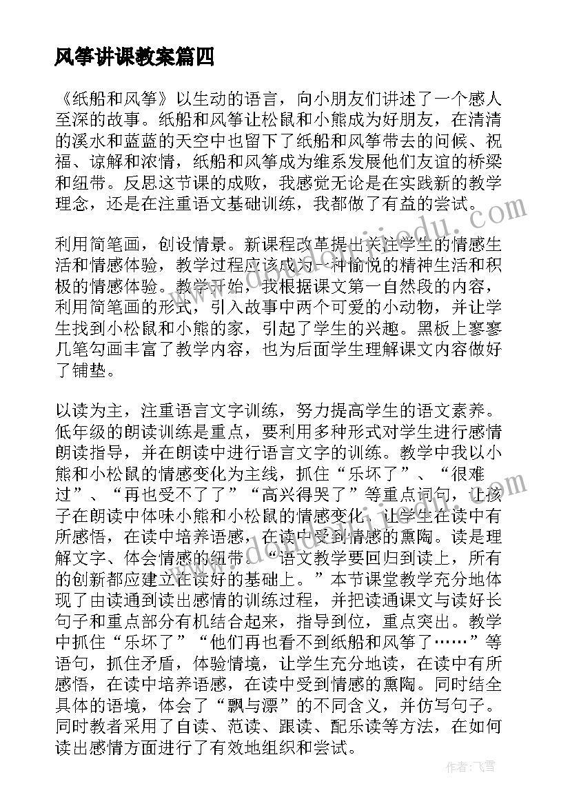 风筝讲课教案 风筝教学反思(优秀8篇)