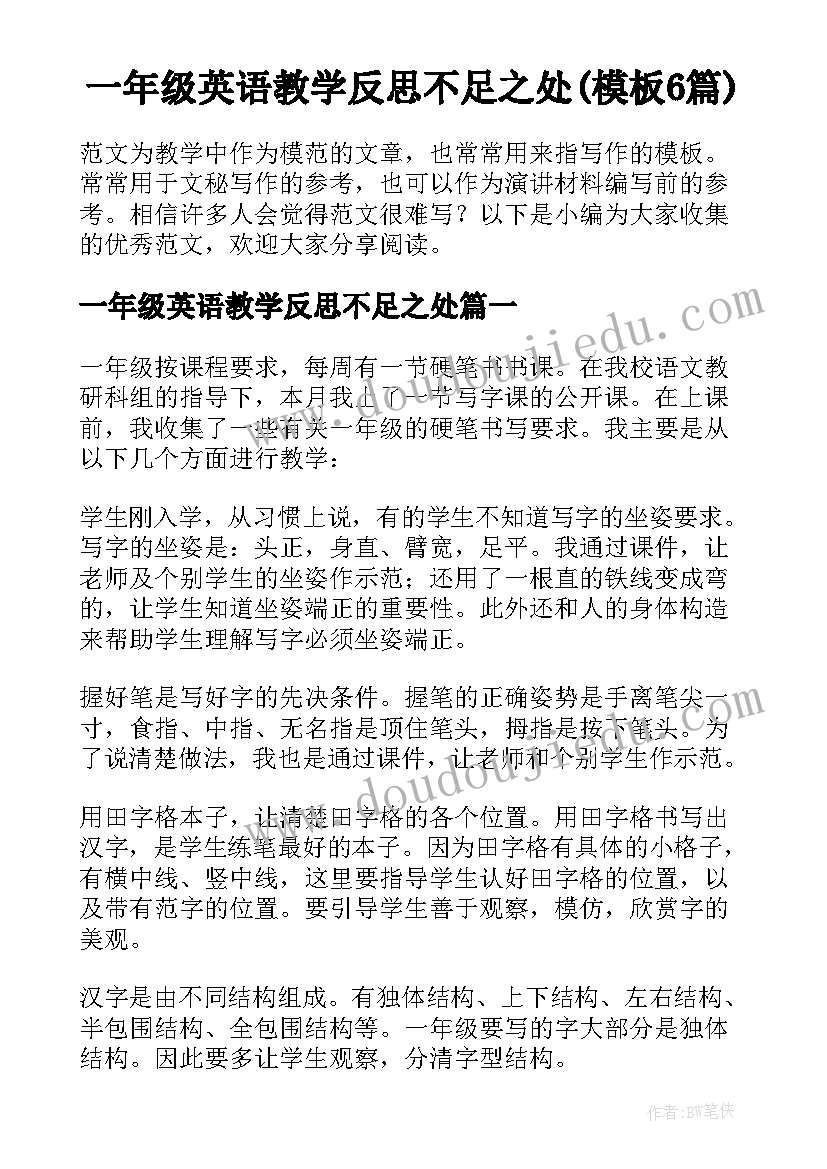 一年级英语教学反思不足之处(模板6篇)