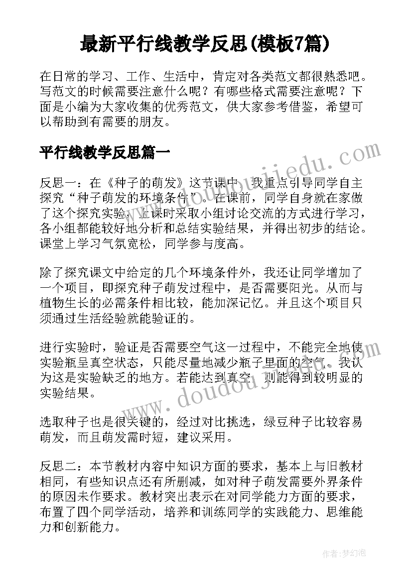 最新平行线教学反思(模板7篇)