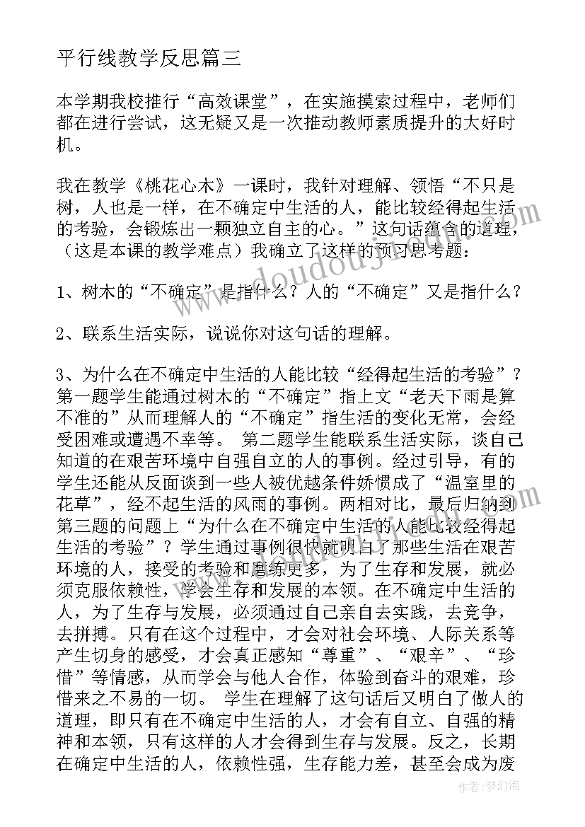 最新平行线教学反思(模板7篇)