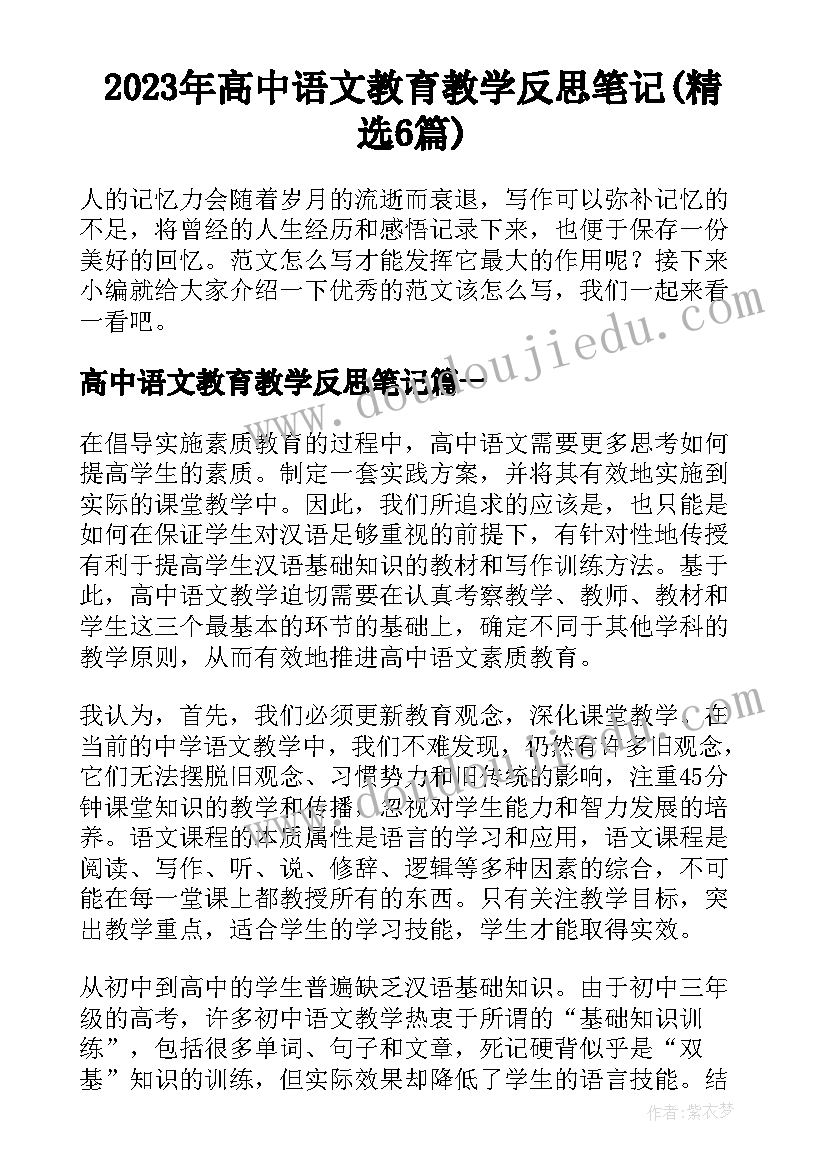 2023年高中语文教育教学反思笔记(精选6篇)