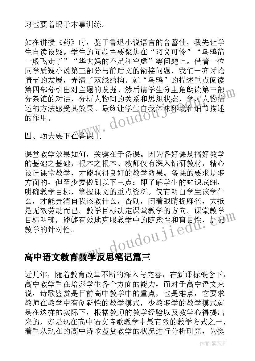 2023年高中语文教育教学反思笔记(精选6篇)