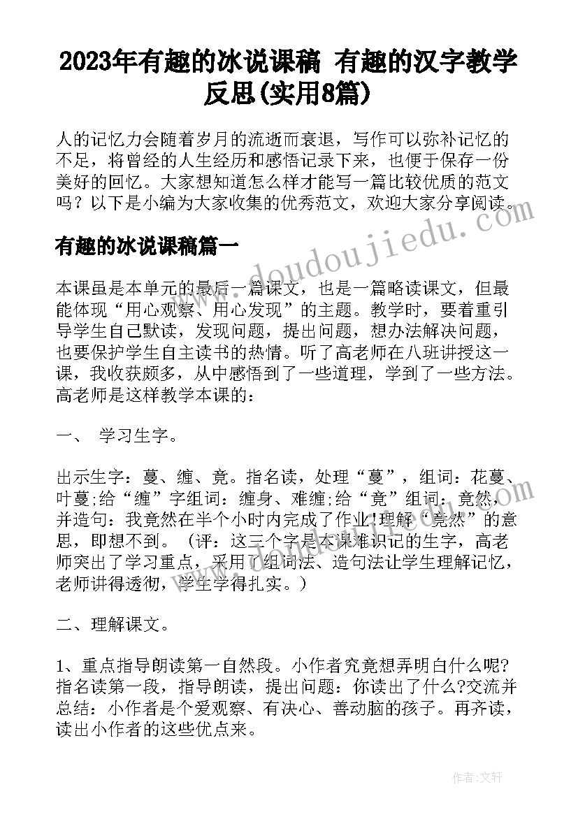 2023年有趣的冰说课稿 有趣的汉字教学反思(实用8篇)