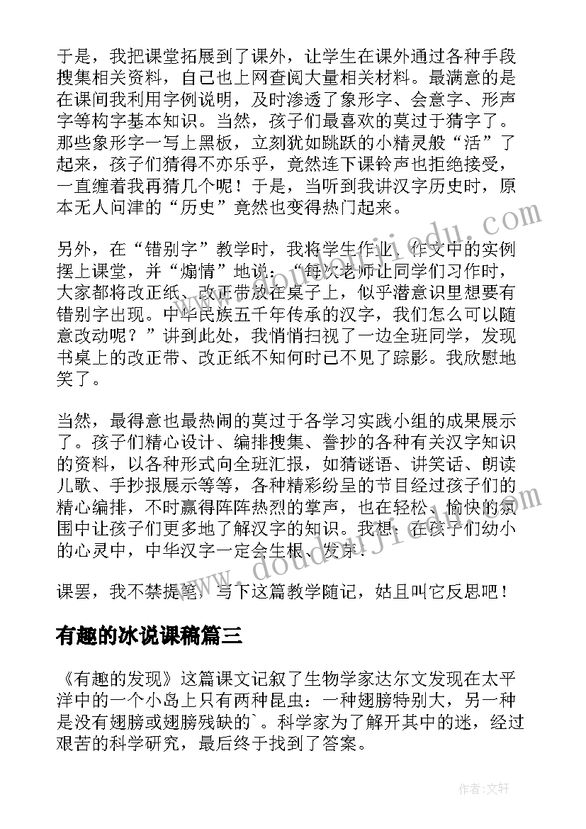 2023年有趣的冰说课稿 有趣的汉字教学反思(实用8篇)