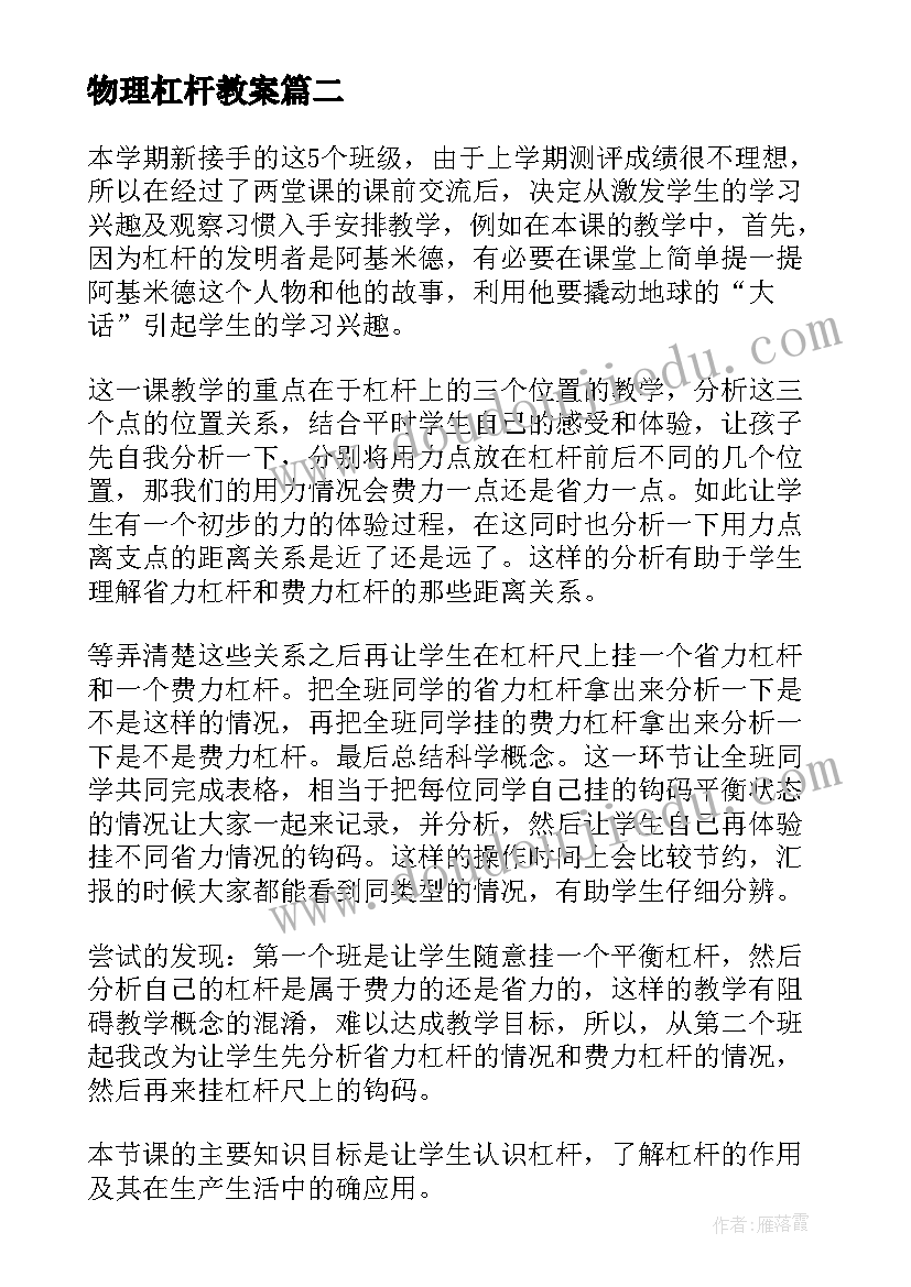 最新物理杠杆教案 杠杆的科学教学反思(优秀7篇)