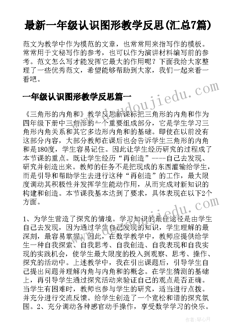 最新一年级认识图形教学反思(汇总7篇)