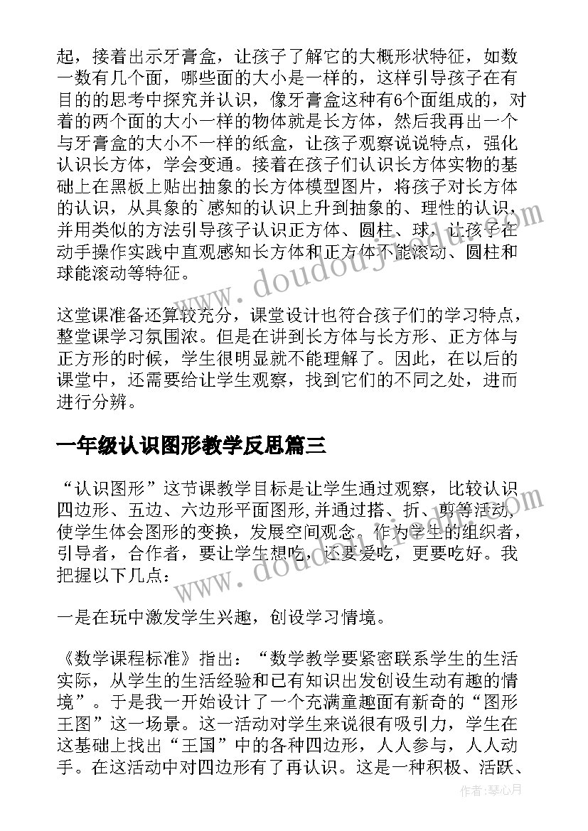 最新一年级认识图形教学反思(汇总7篇)