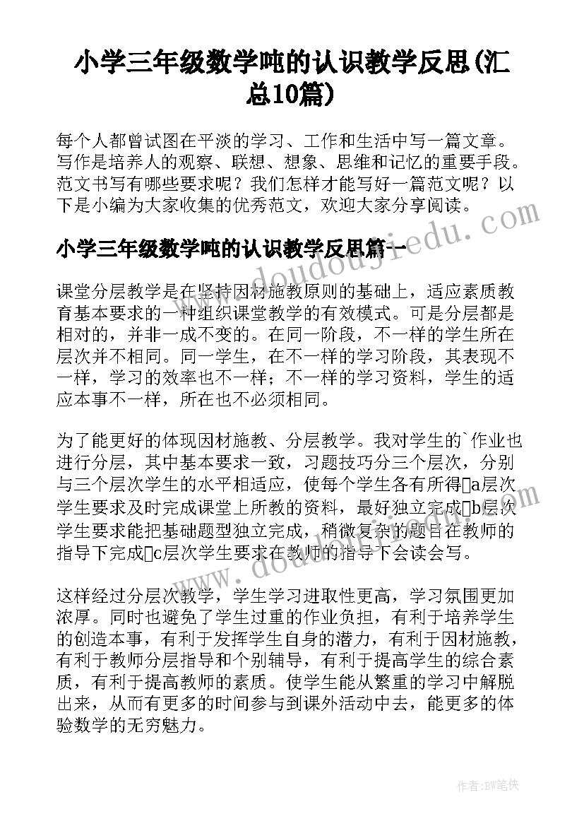 小学三年级数学吨的认识教学反思(汇总10篇)