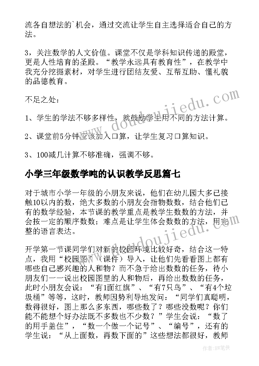 小学三年级数学吨的认识教学反思(汇总10篇)