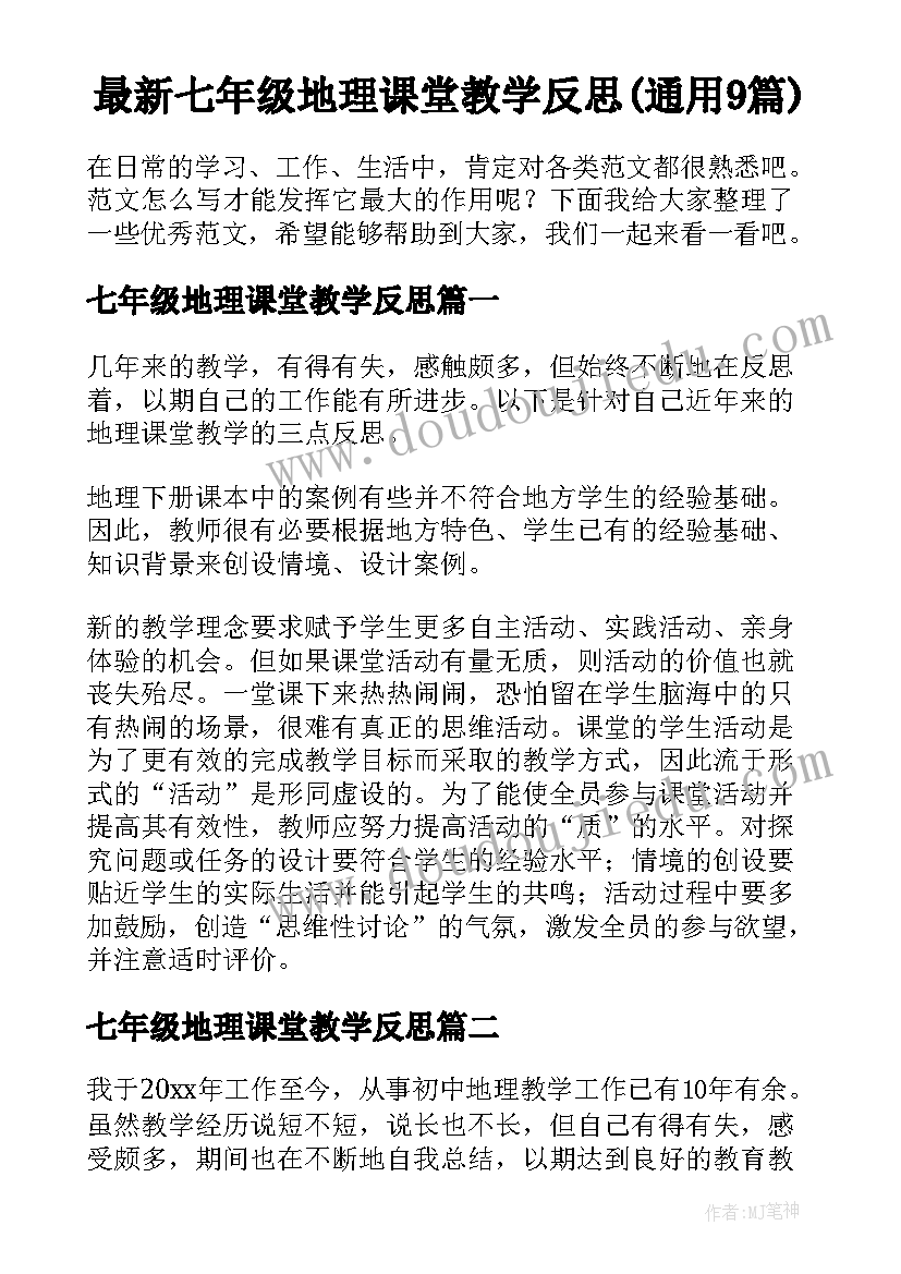 最新七年级地理课堂教学反思(通用9篇)