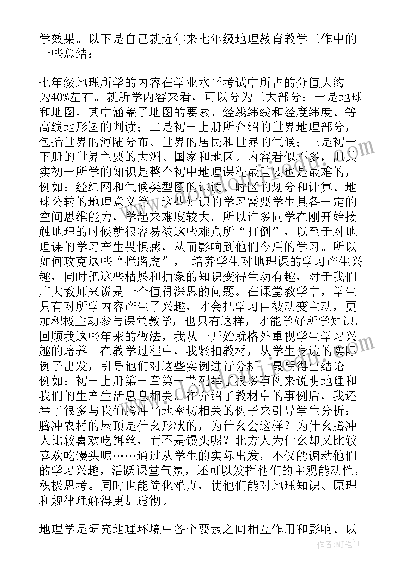 最新七年级地理课堂教学反思(通用9篇)