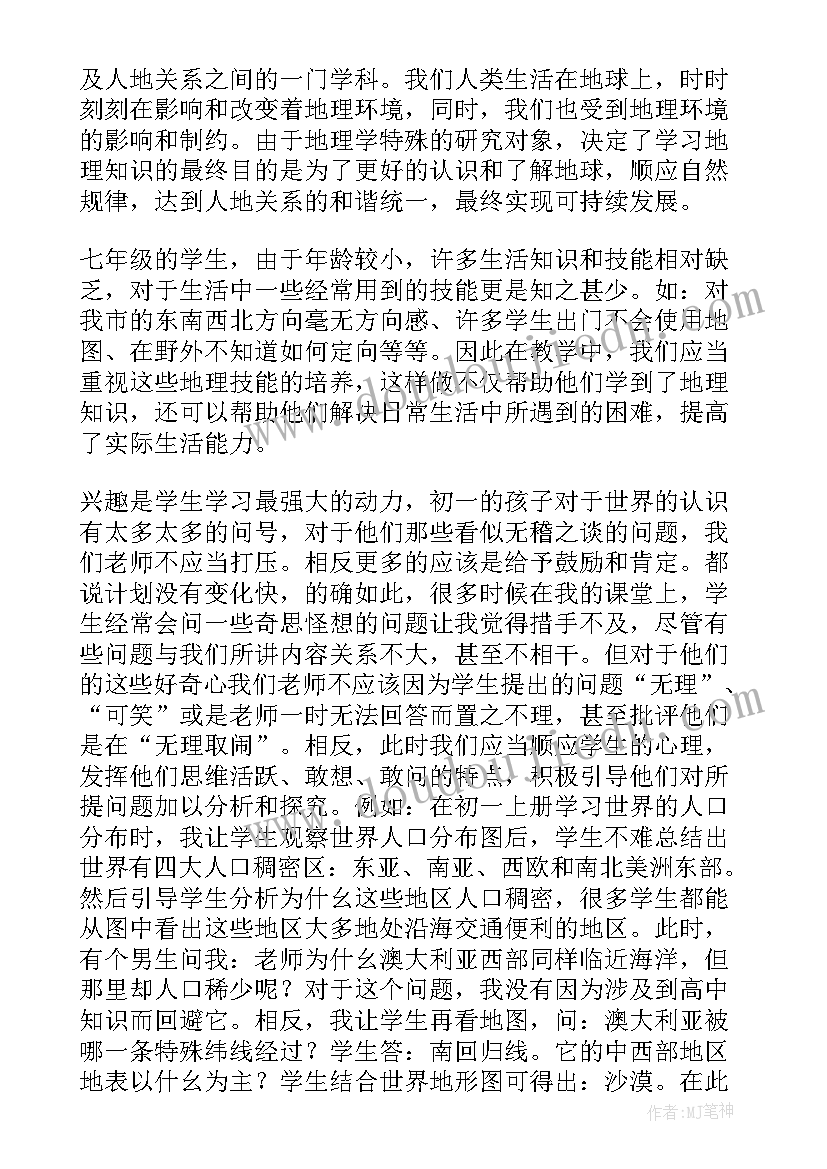 最新七年级地理课堂教学反思(通用9篇)