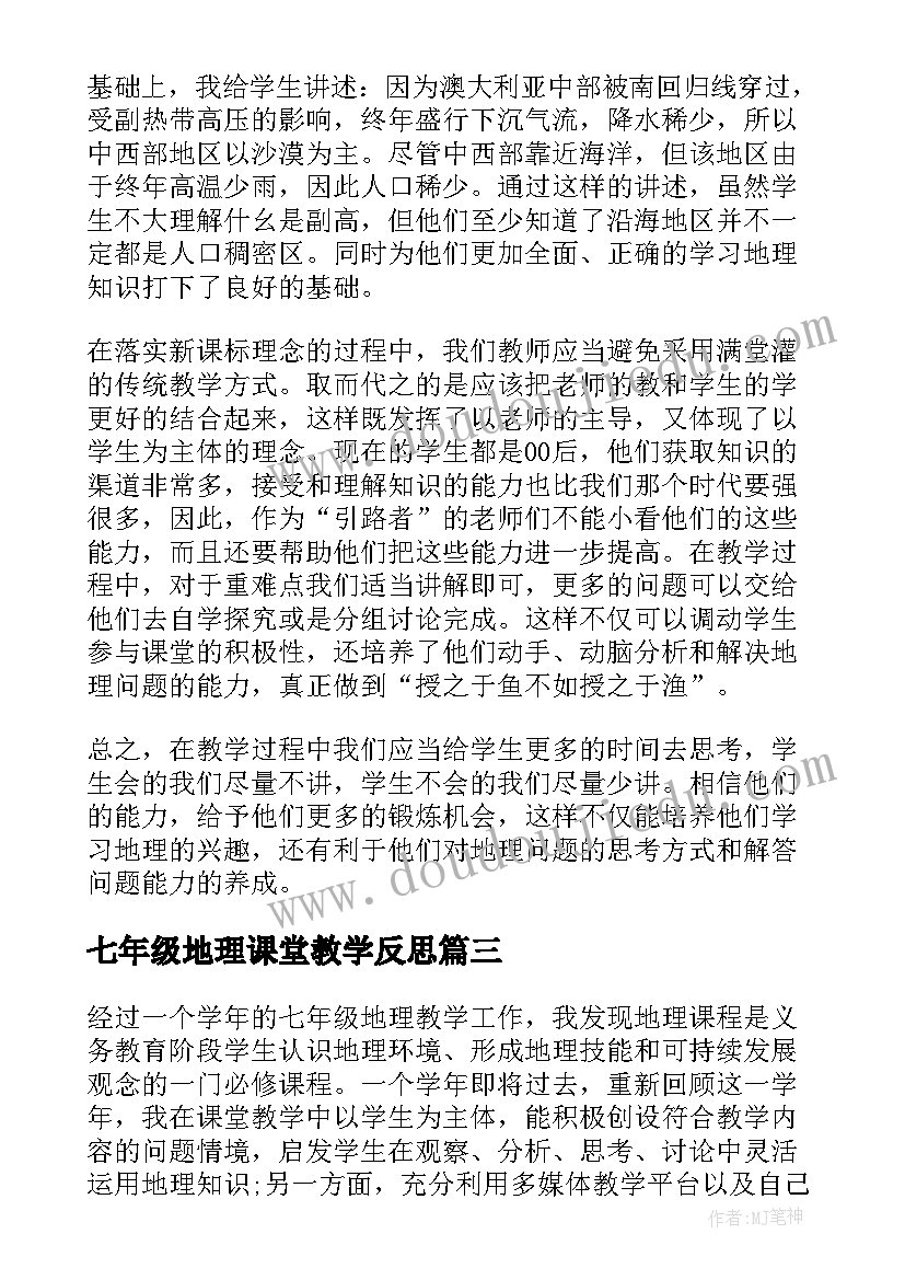 最新七年级地理课堂教学反思(通用9篇)