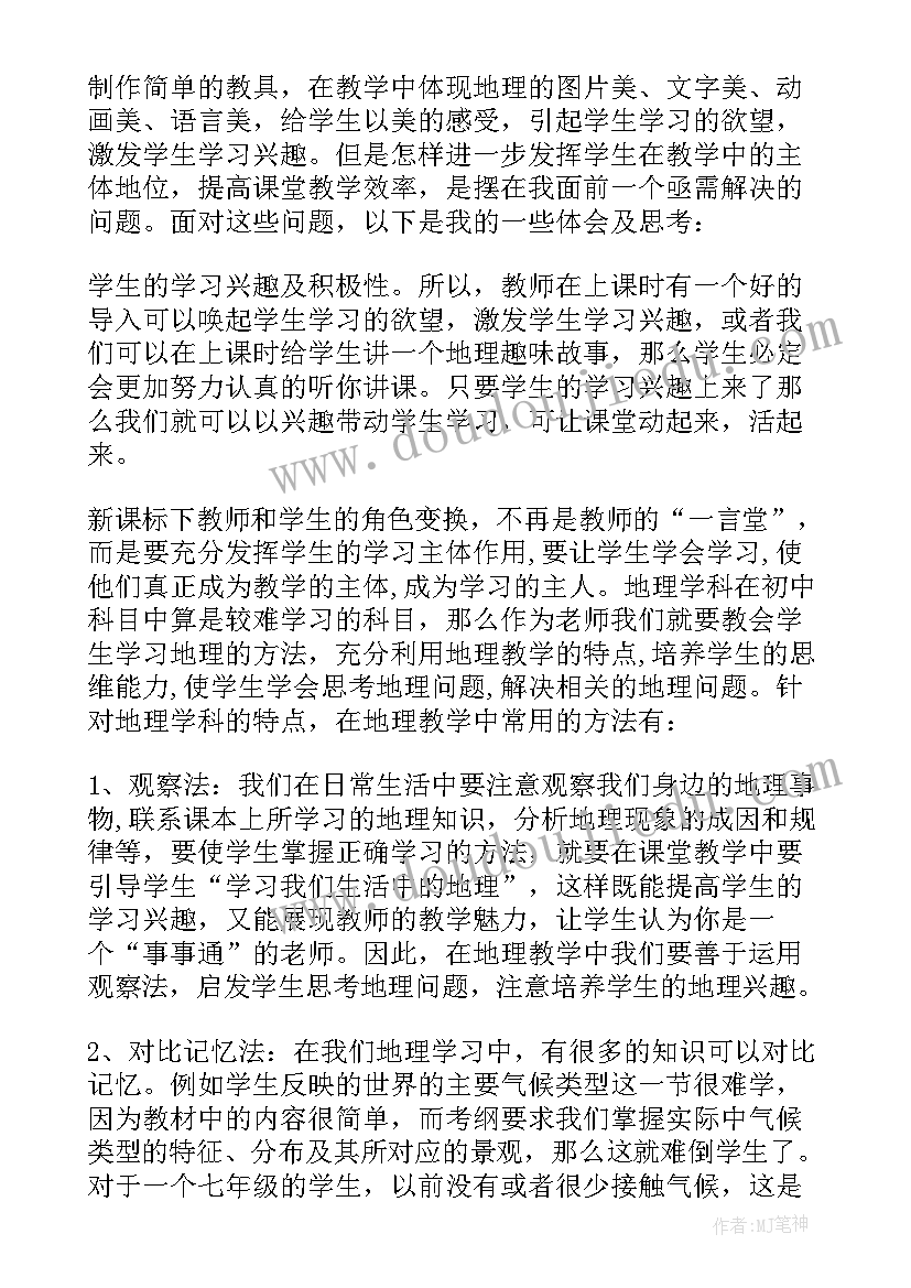 最新七年级地理课堂教学反思(通用9篇)