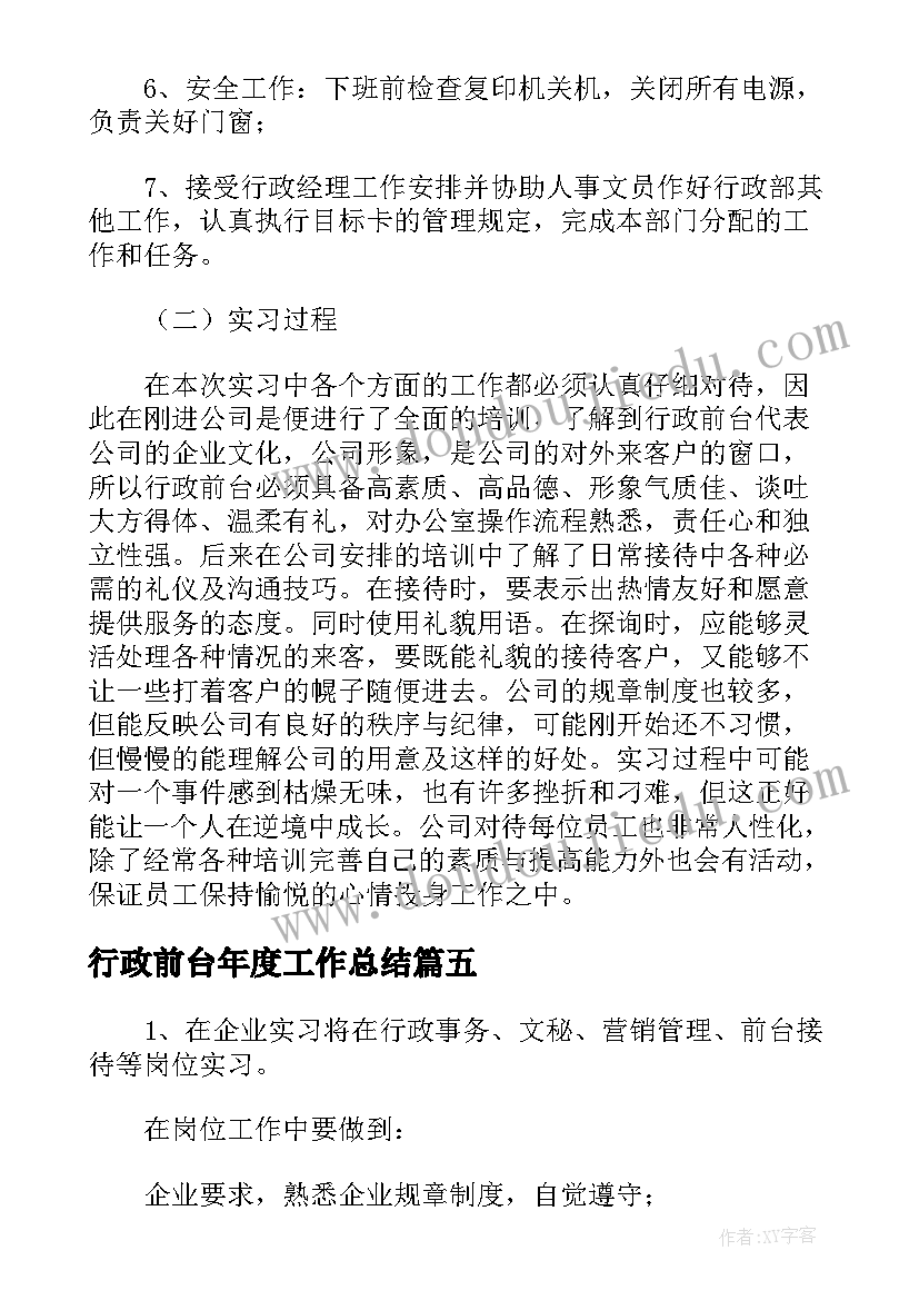 2023年行政前台年度工作总结(精选6篇)