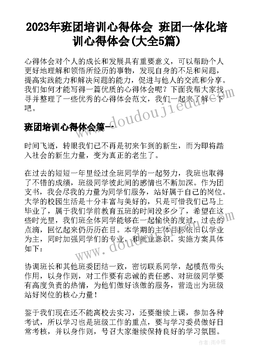 2023年班团培训心得体会 班团一体化培训心得体会(大全5篇)