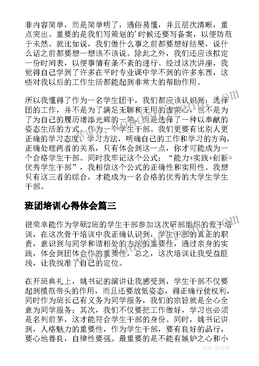 2023年班团培训心得体会 班团一体化培训心得体会(大全5篇)