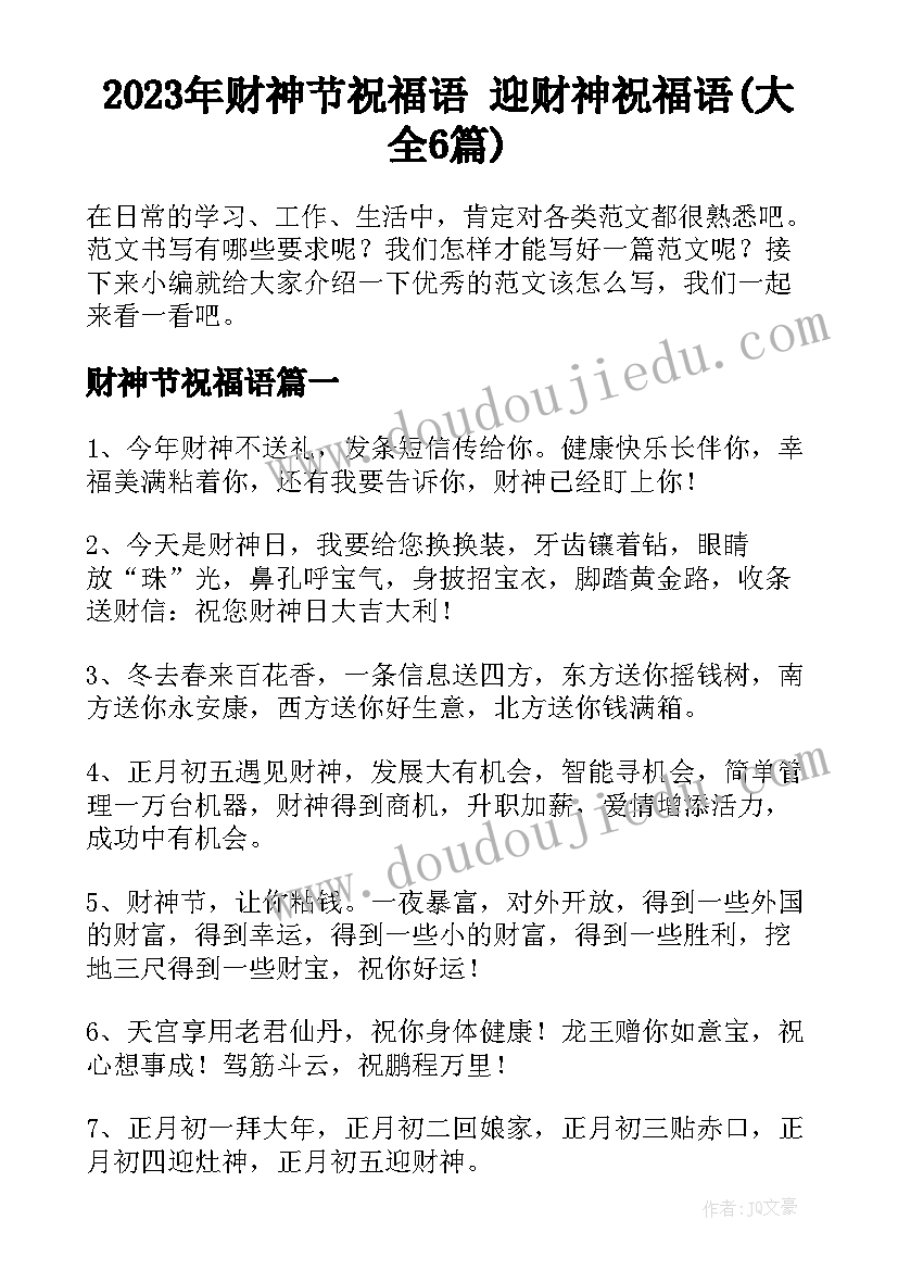 2023年财神节祝福语 迎财神祝福语(大全6篇)