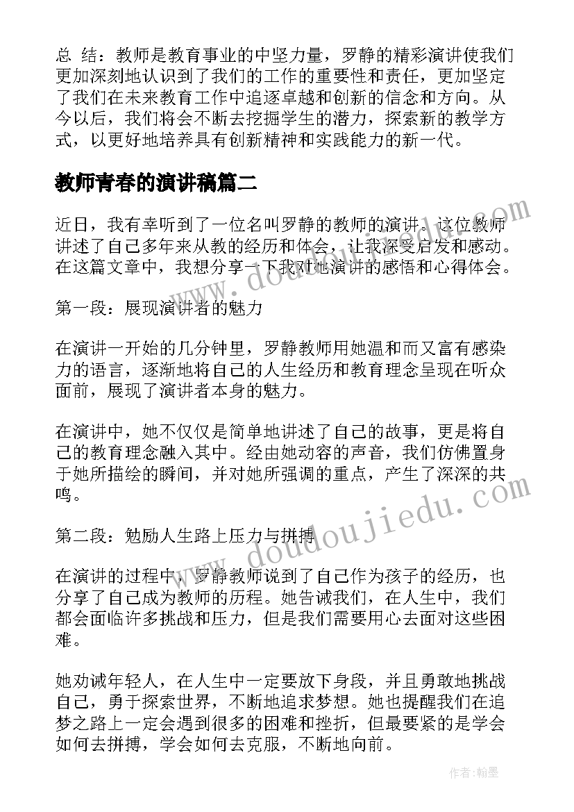 教师青春的演讲稿(大全7篇)