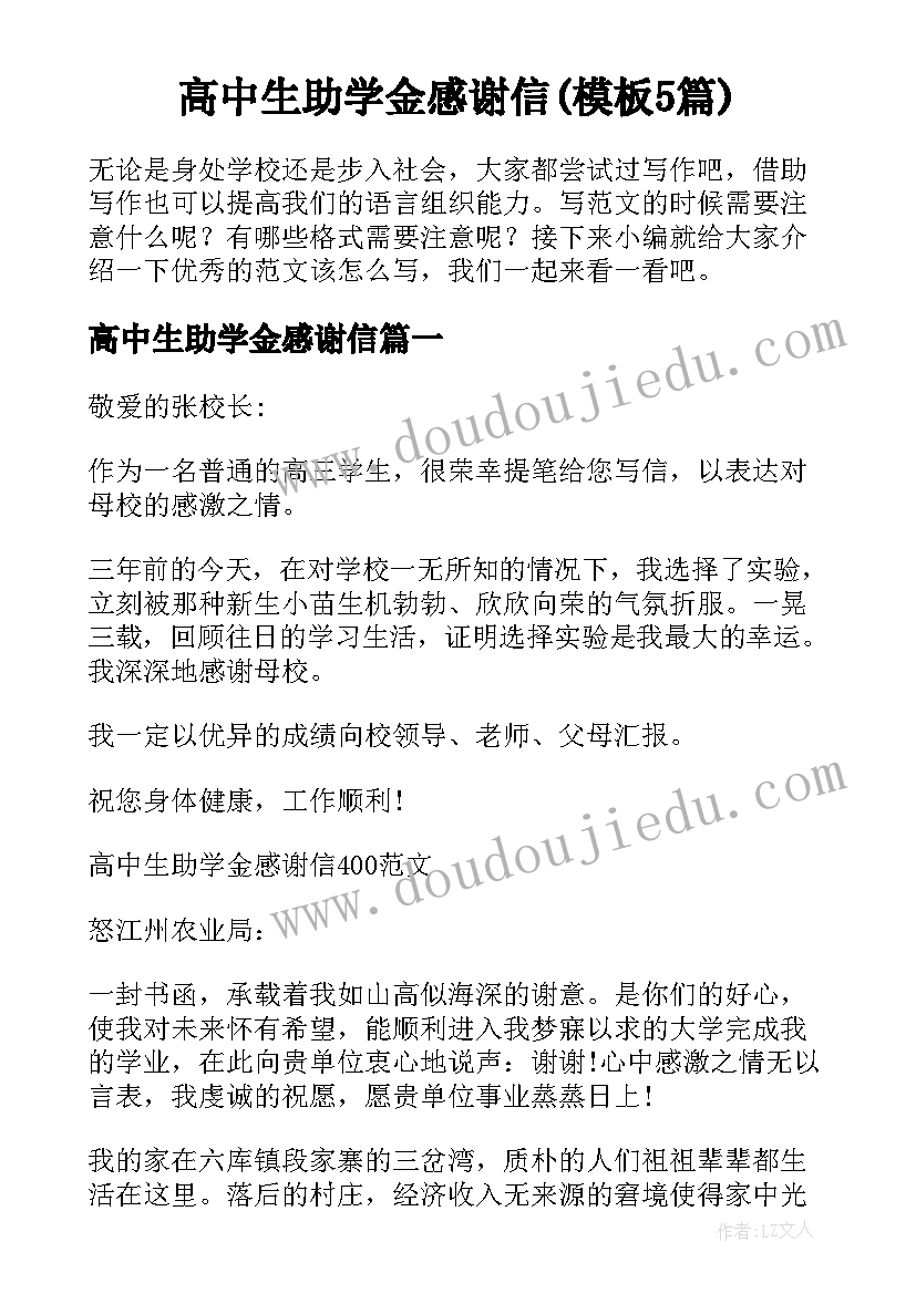 高中生助学金感谢信(模板5篇)